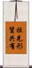 祖先形質共有 Scroll