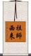 祖師西来 Scroll