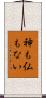 神も仏もない Scroll