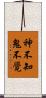 神不知鬼不覺 Scroll