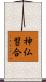 神仏習合 Scroll