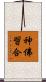 神佛習合 Scroll