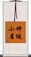 神坂小屋 Scroll