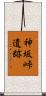神坂峠遺跡 Scroll