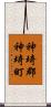 神埼郡神埼町 Scroll