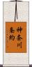 神奈川条約 Scroll