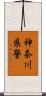 神奈川県警 Scroll