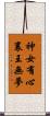 神女有心，襄王無夢 Scroll