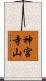 神宮寺山 Scroll
