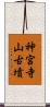 神宮寺山古墳 Scroll