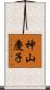 神山慶子 Scroll