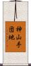 神山手団地 Scroll