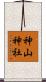 神山神社 Scroll