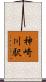 神崎川駅 Scroll