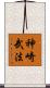 神崎武法 Scroll
