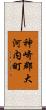 神崎郡大河内町 Scroll