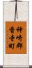 神崎郡香寺町 Scroll