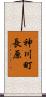 神川町長原 Scroll