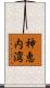 神恵内湾 Scroll