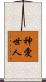 神愛世人 Scroll