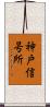 神戸信号所 Scroll
