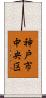 神戸市中央区 Scroll