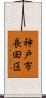 神戸市長田区 Scroll