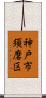 神戸市須磨区 Scroll