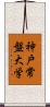 神戸常盤大学 Scroll