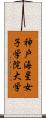 神戸海星女子学院大学 Scroll