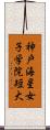 神戸海星女子学院短大 Scroll