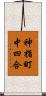 神指町中四合 Scroll