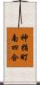 神指町南四合 Scroll