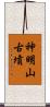 神明山古墳 Scroll