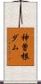 神曽根ダム Scroll