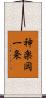 神楽岡一条 Scroll