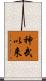 神武以来 Scroll
