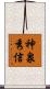 神泉秀信 Scroll