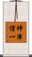 神津信一 Scroll