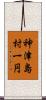 神津島村一円 Scroll