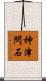 神津閃石 Scroll