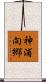 神浦向郷 Scroll