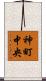神町中央 Scroll