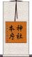 神社本庁 Scroll