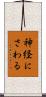 神経にさわる Scroll