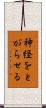 神経をとがらせる Scroll