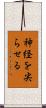 神経を尖らせる Scroll