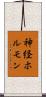 神経ホルモン Scroll