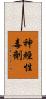 神經性毒劑 Scroll