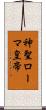 神聖ローマ皇帝 Scroll